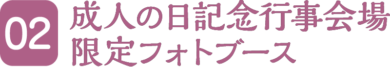 限定フォトブース