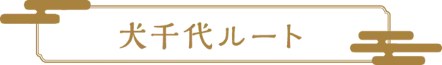 犬千代ルート