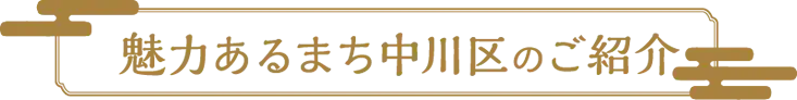 魅力あるまち中川区のご紹介