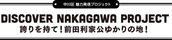 誇りを持て！前田利家公ゆかりの地！